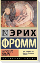 Iskusstvo ljubit'