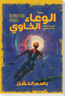 الوعاء الخاوي