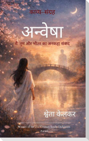 अन्वेषा मैं, तुम और भीतर का अनकहा संवाद