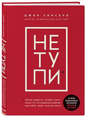 Sincero, Jen. NE TUPI. Tol'ko tot, kto ezhednevno rabotaet nad soboj, zhivet zhizn'ju mechty. KNIZHNIK Internationale, 2020.