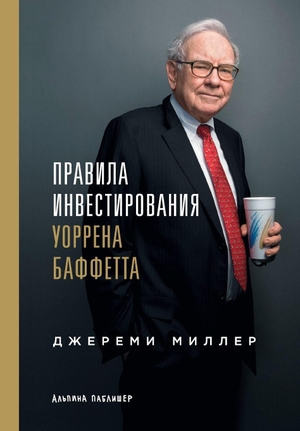 & / Jeremy Miller. Правила инвестирования Уоррена Баффетта - Words of Wisdom from the Partnership Letters of the World's Greatest Investor). Lider Publishing Ltd, 2025.