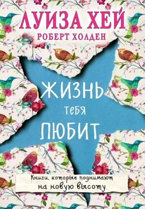 Hay, Louise / Robert Holden. Zhizn' tebja ljubit. KNIZHNIK Internationale, 2024.