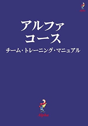 Gumbel, Nicky. Alpha Course Team Manual, Japanese Edition. Harperchristian Resources, 2017.
