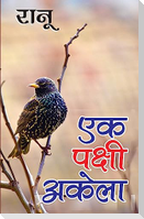 Ek Pakshi Akela (एक पक्षी अकेला)