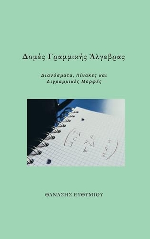 &. Δομές Γραμμικής Άλγεβρας - Διανύσματα, Πίνακες και Διγραμμικές Μορφές. Thanasis Efthymiou, 2026.