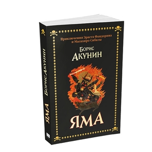 Akunin, Boris. Yama - Priklyucheniya Erasta Fandorina i Masaxiro Sibaty. ISIA Media Verlag, 2023.