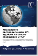 Uprawlenie raspredeleniem IP-adresow na osnowe soobschenij DHCP