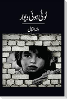 ٹوٹی ہوئی دیوار