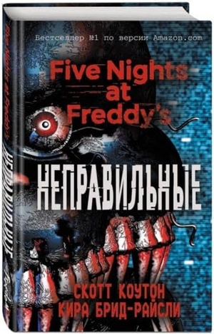 Cawthon, Scott / Kira Breed-Wrisley. Pjat' nochej u Freddi. Nepravil'nye (Nr. 2). KNIZHNIK Internationale, 2022.