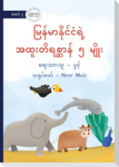 5 Special Animals of Myanmar - မြန်မာနိုင်ငံရဲ့ အထူးတိရစ္ဆာန် ၅ မƟ