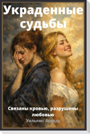 Украденные судьбы