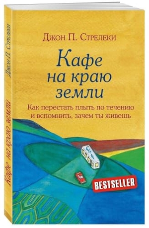 Strelecky, John. Kafe na kraju zemli. Kak perestat' plyt' po techeniju i vspomnit', zachem ty zhivesh'. KNIZHNIK Internationale, 2024.