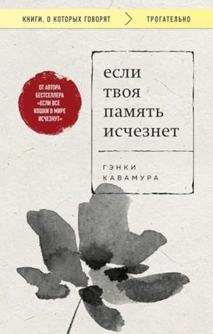 Kawamura, Genki. Esli tvoja pamjat' ischeznet. KNIZHNIK Internationale, 2022.