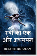 स्त्री का एक और अध्ययन