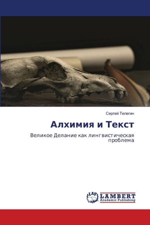 &. Алхимия и Текст. KS Omniscriptum Publishing, 2026.