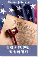 독립 선언, 헌법 및 권리 장전