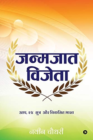 Navin. Janmajaat Vijeta - Aap, 24 sutra aur VIKSIT BHARAT. Repro India Limited, 2018.