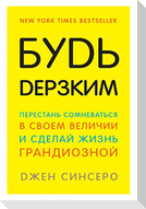 Bud' derzkim! Perestan' somnevat'sja v svoem velichii i sdelaj zhizn' grandioznoj