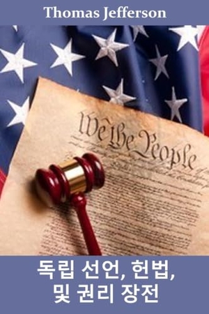 Jefferson, Thomas. 독립 선언, 헌법 및 권리 장전 - Declaration of Independence, Constitution, and Bill of Rights, Korean edition. Goral Publishing, 2021.