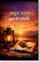 अधूरा रूपक (शून्य की कविताएँ)