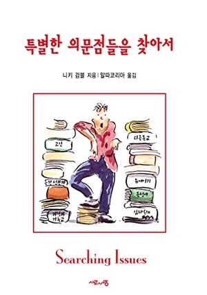 Gumbel, Nicky. Searching Issues, Korean Edition. Harperchristian Resources, 2017.