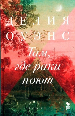 Owens, Delia. Tam, gde raki pojut. KNIZHNIK Internationale, 2019.