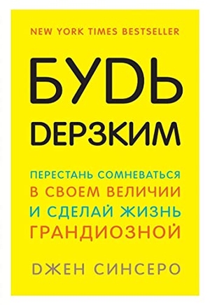 Sincero, Jen. Bud' derzkim! Perestan' somnevat'sja v svoem velichii i sdelaj zhizn' grandioznoj. KNIZHNIK Internationale, 2020.