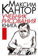 Uchebnik risovaniya. Kniga 1