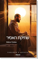 The Prisoner's Silence Hebrew Version