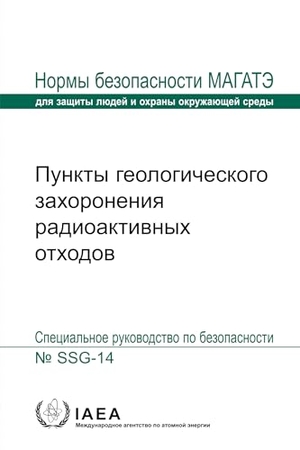 International Atomic Energy Agency. Geological Disposal Facilities for Radioactive Waste (Russian Edition). Mare Nostrum, 2024.