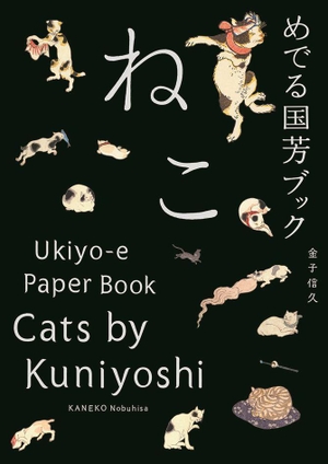 PIE Books. Cats by Kuniyoshi - Ukiyo-E Paper Book. PIE Books, 2015.