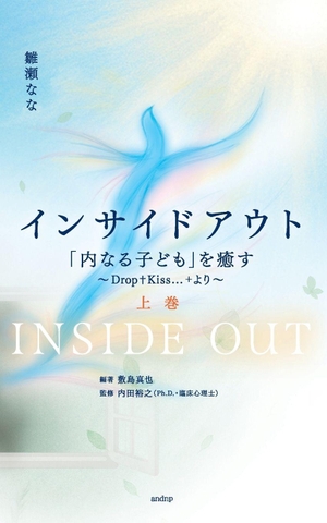 &. インサイドアウト 「内なる子ども」を癒す ～Drop+Kiss...+より～ 上巻. Insideout, 2026.