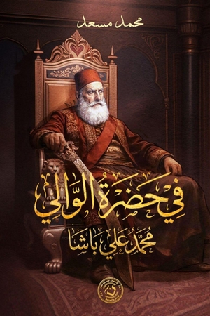 &. في حضرة الوالي محمد علي باشا. Noon Publishing, 2026.