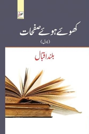 Iqbal. کھوئے ہوئے صفحات. Baland Iqbal, 2024.