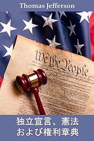 Jefferson, Thomas. 独立宣言、憲法、および権利章典 - Declaration of Independence, Constitution, and Bill of Rights, Japanese edition. Snow Monkey Press, 2021.