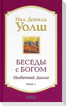 Besedy s Bogom. Neobychnyj dialog. Kn. 1