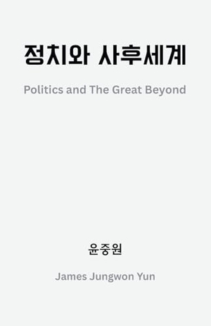 &. 정치와 사후세계 - Politics and The Great Beyond. Emenje Publishing House, 2025.