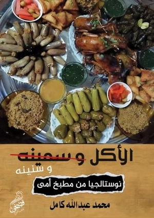 Kamel. الأكل وسنينه. Kinzy Publishing Agency, 2024.