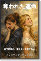奪われた運命