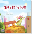 The Traveling Caterpillar (Chinese Book for Kids)