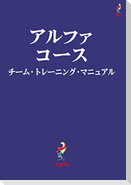 Alpha Course Team Manual, Japanese Edition