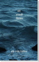 मेरी अनकही विरासत मेरे जीवन की जमा पूँजी
