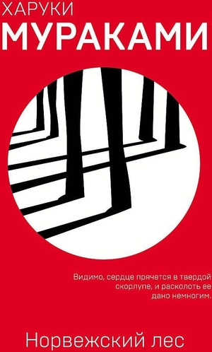 Murakami, Haruki. Norvezhskij les. KNIZHNIK Internationale, 2024.