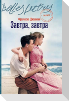 Завтра, завтра (Domani, domani)