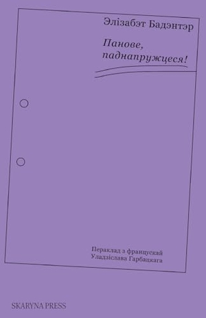 Badinter, Élisabeth / &. Панове, паднапружцеся!. Skaryna Press, 2025.