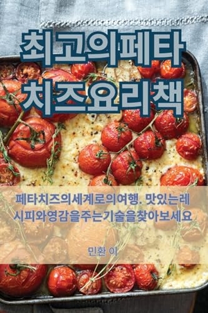 &. 최고의 페타 치즈 요리책. Not Avail, 2023.