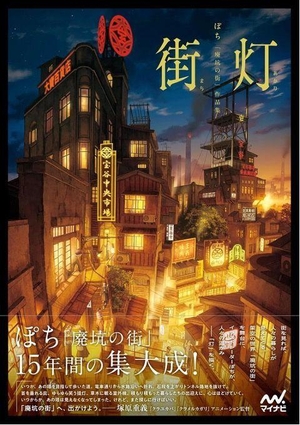 Streetlight - poti ARTWORKS "ABANDONED MINE TOWN". Mynavi Publishing Corpora, 2026.