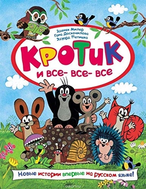 Miler, Zdenek / Doskochilova, G. et al. Krotik i vse-vse-vse. KNIZHNIK Internationale, 2016.