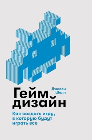 & / Jesse Schell. Геймдизайн - Как создать игру, в которую будут играть вс. Lider Publishing Ltd, 2025.