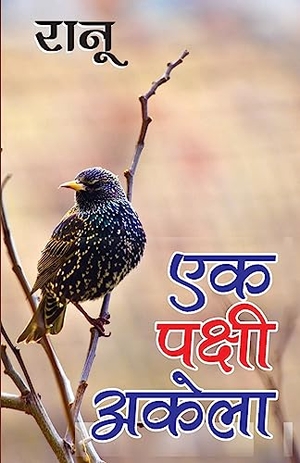 Ranu. Ek Pakshi Akela (एक पक्षी अकेला). Repro India Limited, 2023.